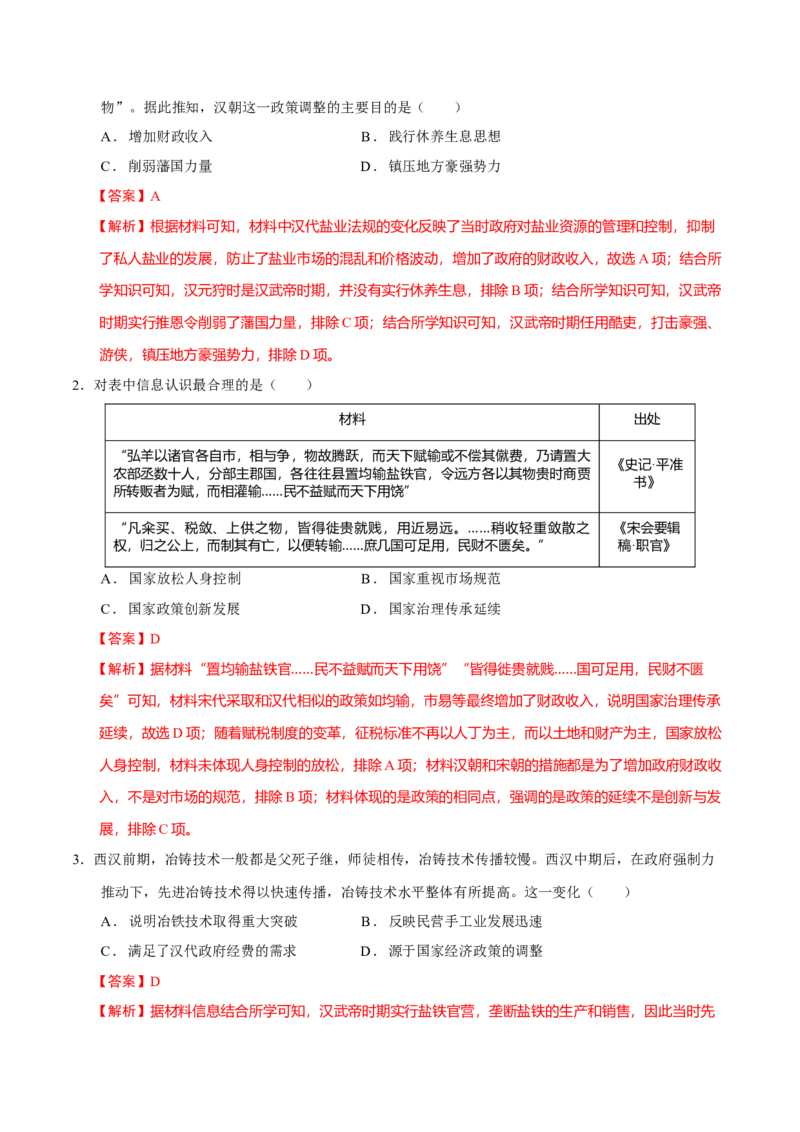 专题03济国生民&mdash;&mdash;中国古代的经济与社会生活（练习）（解析版）_07高考历史_2025年新高考资料_二轮复习_01高考语文等多个文件