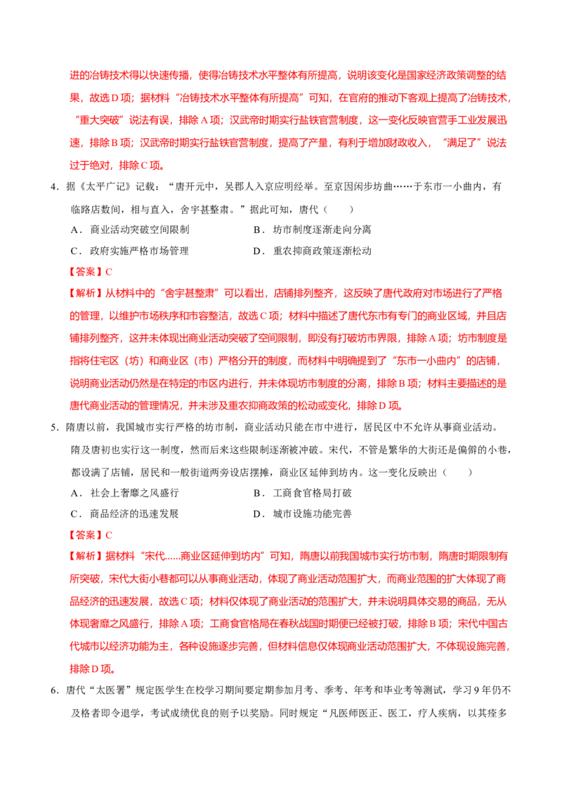专题03济国生民&mdash;&mdash;中国古代的经济与社会生活（练习）（解析版）_07高考历史_2025年新高考资料_二轮复习_01高考语文等多个文件