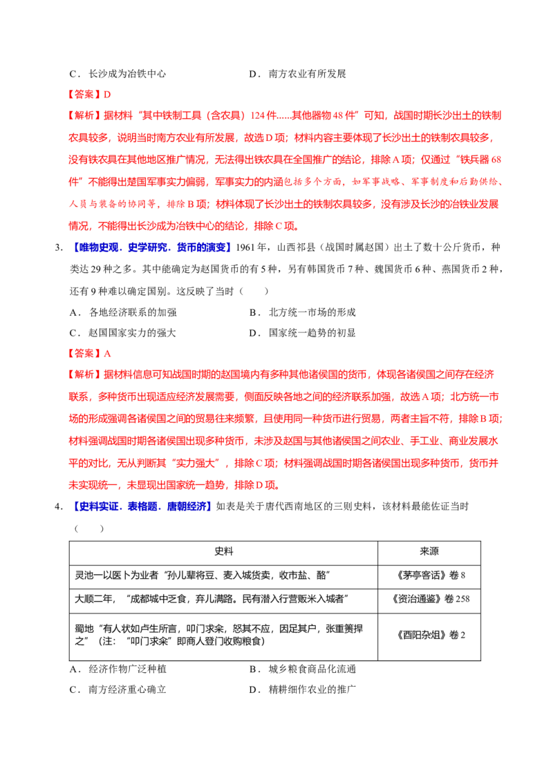 专题03济国生民&mdash;&mdash;中国古代的经济与社会生活（练习）（解析版）_07高考历史_2025年新高考资料_二轮复习_01高考语文等多个文件