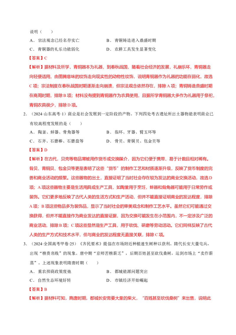 专题03济国生民&mdash;&mdash;中国古代的经济与社会生活（练习）（解析版）_07高考历史_2025年新高考资料_二轮复习_01高考语文等多个文件