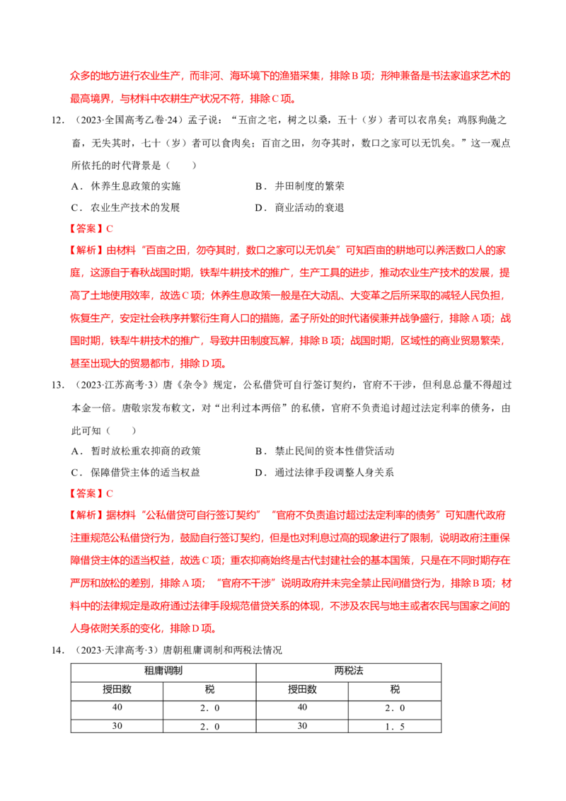 专题03济国生民&mdash;&mdash;中国古代的经济与社会生活（练习）（解析版）_07高考历史_2025年新高考资料_二轮复习_01高考语文等多个文件