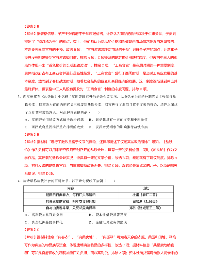 专题03济国生民&mdash;&mdash;中国古代的经济与社会生活（练习）（解析版）_07高考历史_2025年新高考资料_二轮复习_01高考语文等多个文件