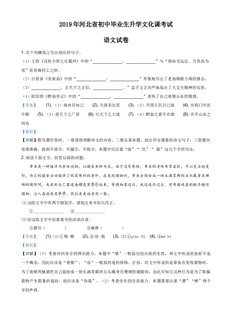 2019年河北省中考语文试题（解析）_河北中考_1.河北中考语文2008-2025