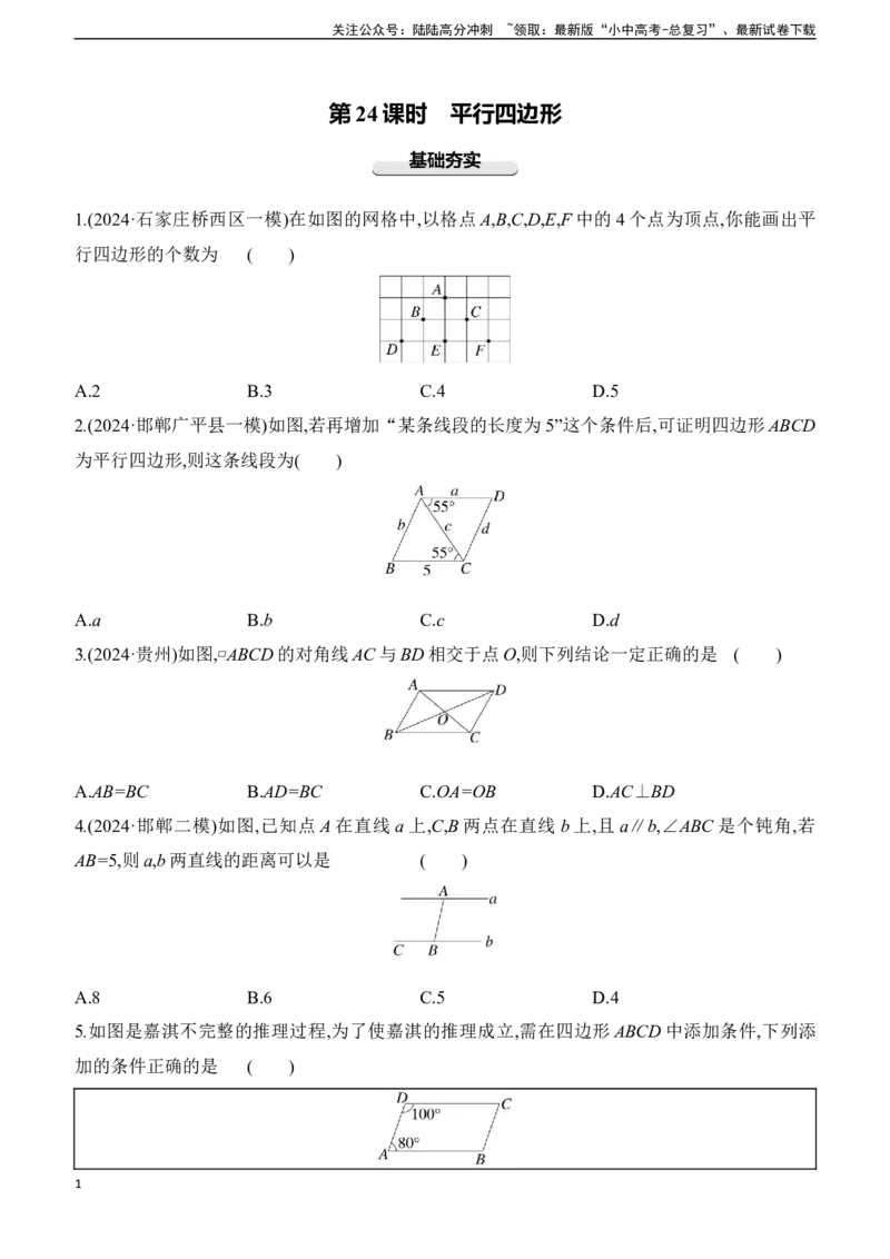 第24课时　平行四边形2025年中考数学一轮专题复习强化练习（含答案）_02中考总复习（2026版更新中）_02-数学-中考总复习_2025中考复习资料_2025年中考数学一轮专题复习强化练习（含答案）