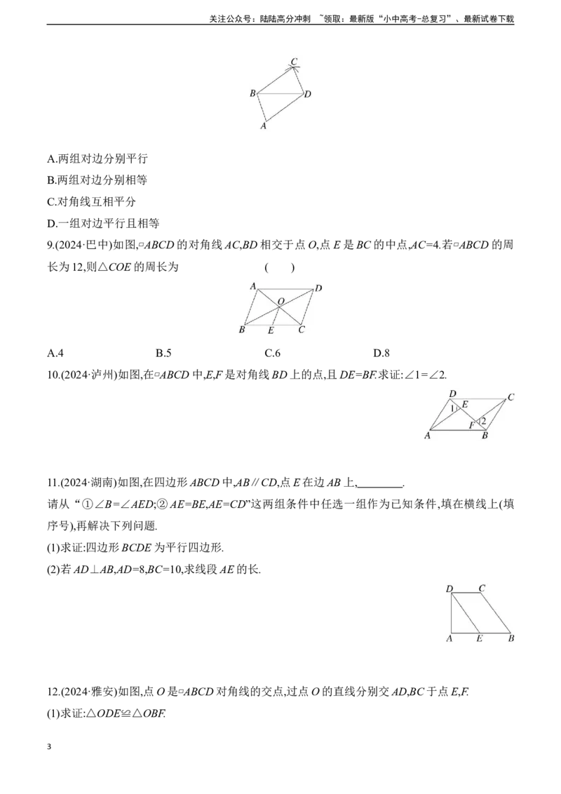 第24课时　平行四边形2025年中考数学一轮专题复习强化练习（含答案）_02中考总复习（2026版更新中）_02-数学-中考总复习_2025中考复习资料_2025年中考数学一轮专题复习强化练习（含答案）