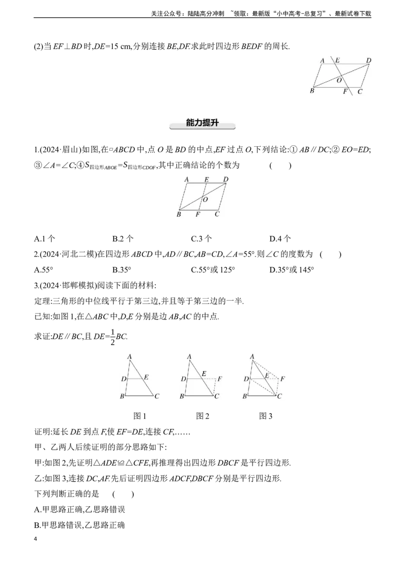 第24课时　平行四边形2025年中考数学一轮专题复习强化练习（含答案）_02中考总复习（2026版更新中）_02-数学-中考总复习_2025中考复习资料_2025年中考数学一轮专题复习强化练习（含答案）