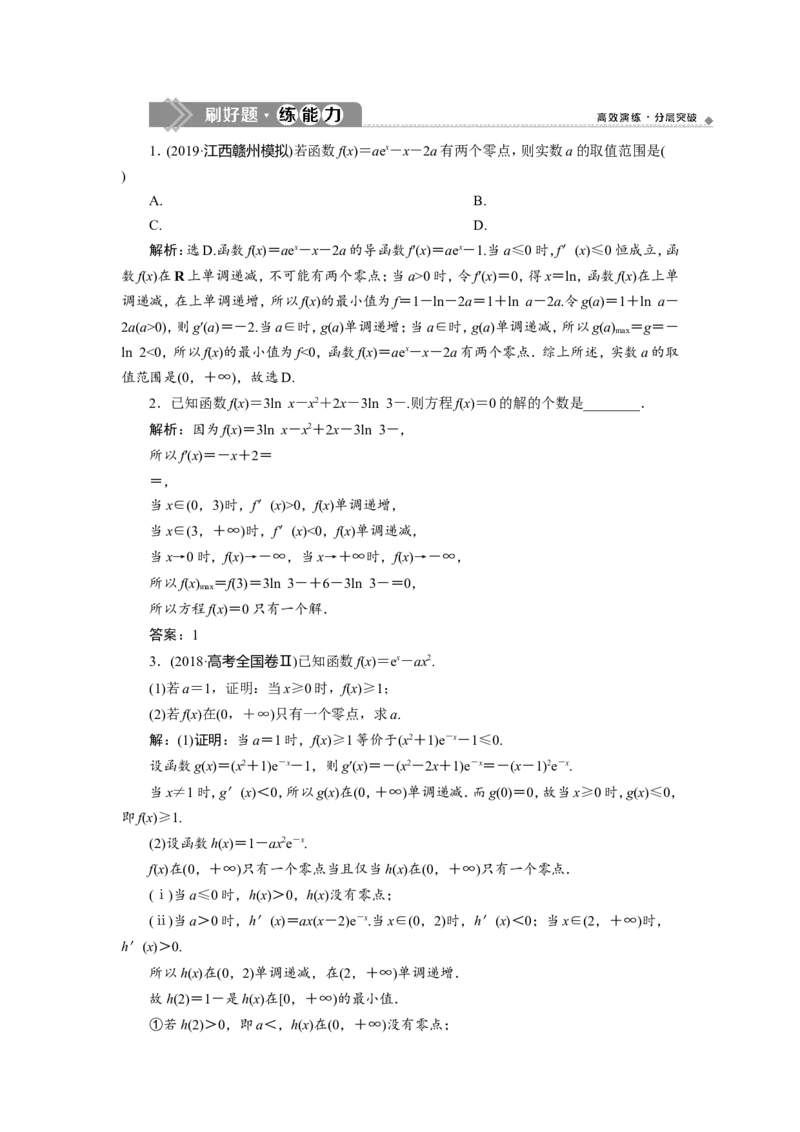 6第6讲　利用导数研究函数的零点问题　新题培优练_02高考数学_新高考复习资料_2022年新高考资料_2022年一轮复习各版本_1.新高考2022年高考数学一轮复习_第三章导数及其应用