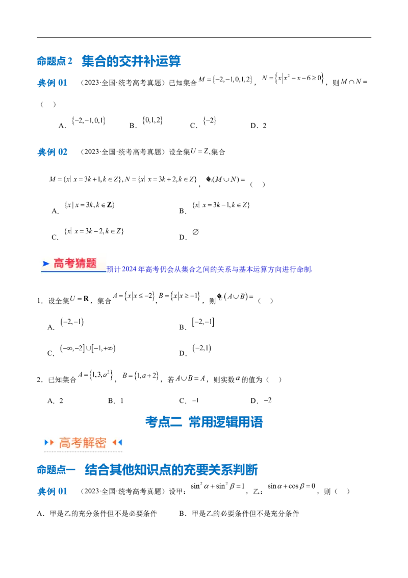专题01集合与常用逻辑用语、复数（原卷版）_02高考数学_新高考复习资料_2024年新高考资料_二轮复习资料_高频考点解密2024年高考数学二轮复习高频考点追踪与预测（新高考专用）
