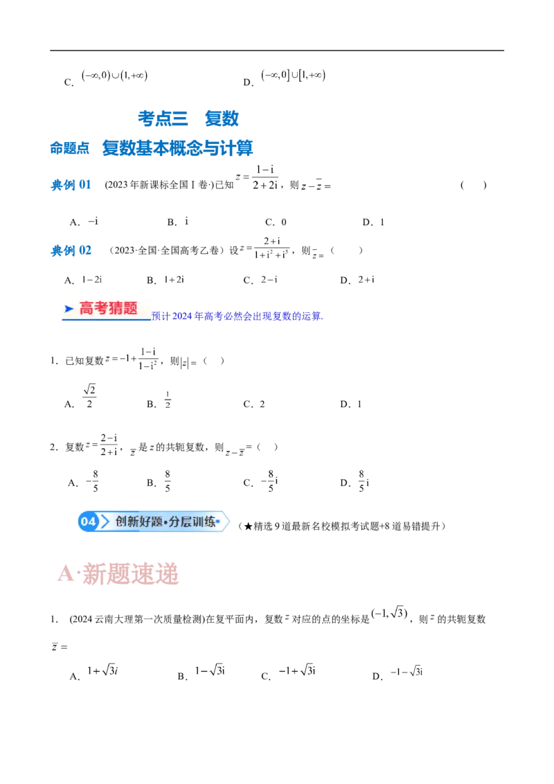 专题01集合与常用逻辑用语、复数（原卷版）_02高考数学_新高考复习资料_2024年新高考资料_二轮复习资料_高频考点解密2024年高考数学二轮复习高频考点追踪与预测（新高考专用）