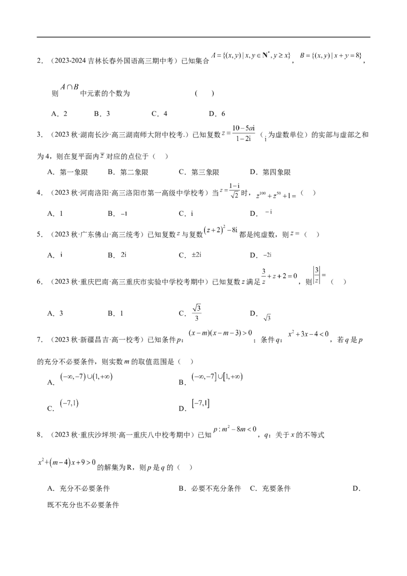 专题01集合与常用逻辑用语、复数（原卷版）_02高考数学_新高考复习资料_2024年新高考资料_二轮复习资料_高频考点解密2024年高考数学二轮复习高频考点追踪与预测（新高考专用）