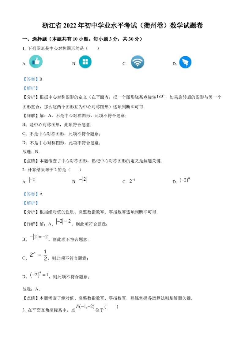 精品解析：2022年浙江省衢州市中考数学真题（解析版）_初中数学_九年级数学下册（人教版）_全国各地数学中考真题_2022年全国中考数学真题145份