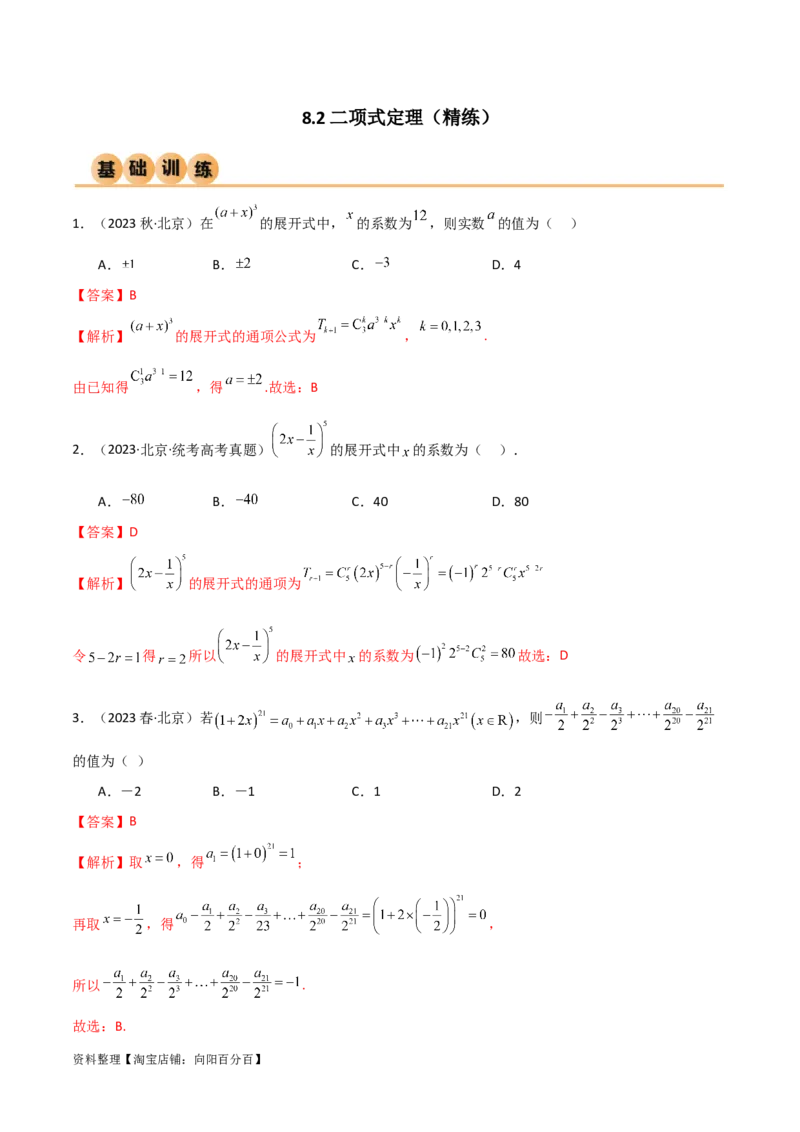 8.2二项式定理（精练）（教师版）_02高考数学_新高考复习资料_2024年新高考资料_一轮复习资料_完2024年高考数学一轮复习一隅三反系列（新高考）