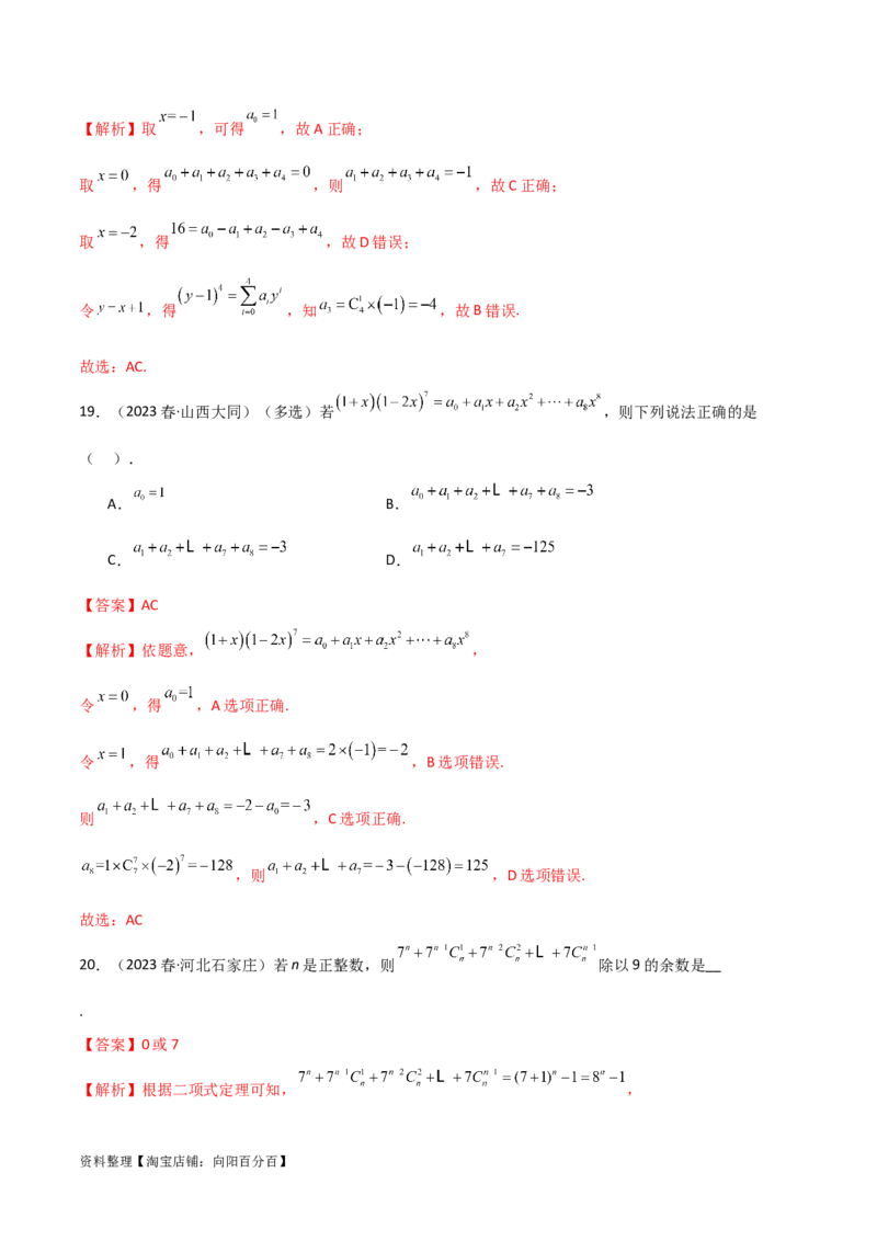 8.2二项式定理（精练）（教师版）_02高考数学_新高考复习资料_2024年新高考资料_一轮复习资料_完2024年高考数学一轮复习一隅三反系列（新高考）