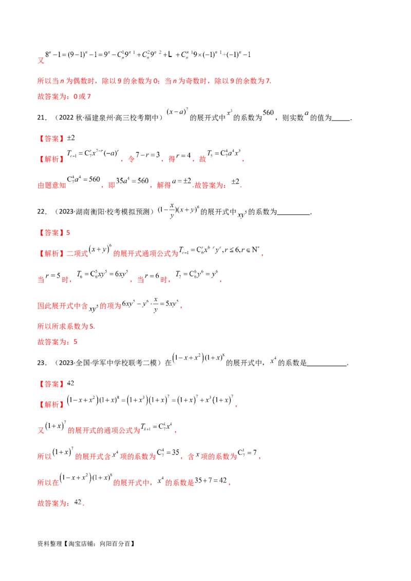 8.2二项式定理（精练）（教师版）_02高考数学_新高考复习资料_2024年新高考资料_一轮复习资料_完2024年高考数学一轮复习一隅三反系列（新高考）