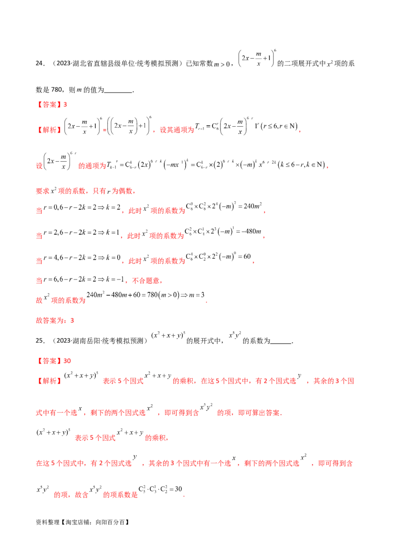 8.2二项式定理（精练）（教师版）_02高考数学_新高考复习资料_2024年新高考资料_一轮复习资料_完2024年高考数学一轮复习一隅三反系列（新高考）
