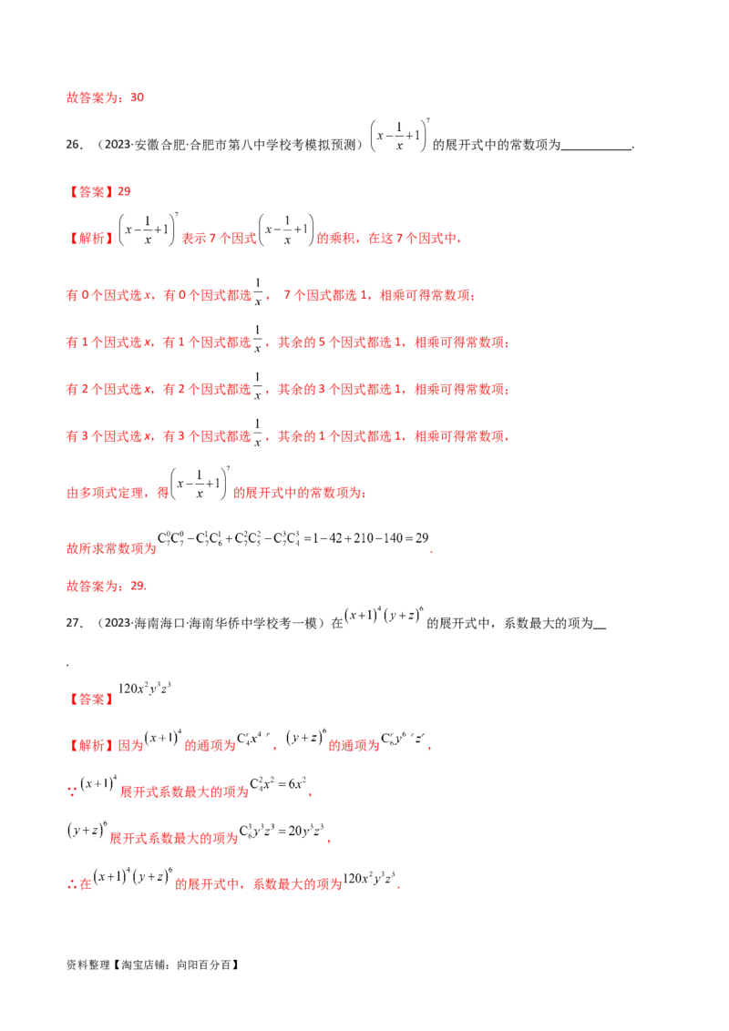 8.2二项式定理（精练）（教师版）_02高考数学_新高考复习资料_2024年新高考资料_一轮复习资料_完2024年高考数学一轮复习一隅三反系列（新高考）