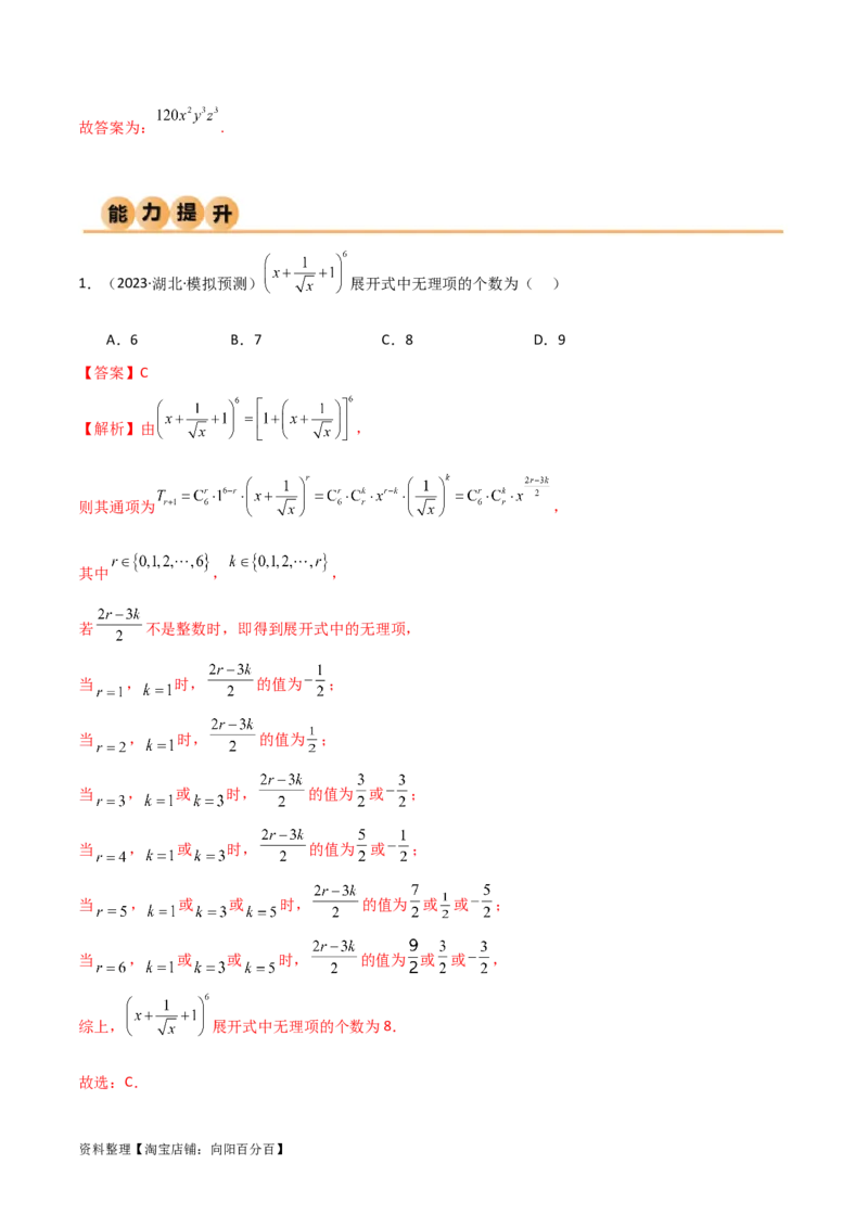 8.2二项式定理（精练）（教师版）_02高考数学_新高考复习资料_2024年新高考资料_一轮复习资料_完2024年高考数学一轮复习一隅三反系列（新高考）