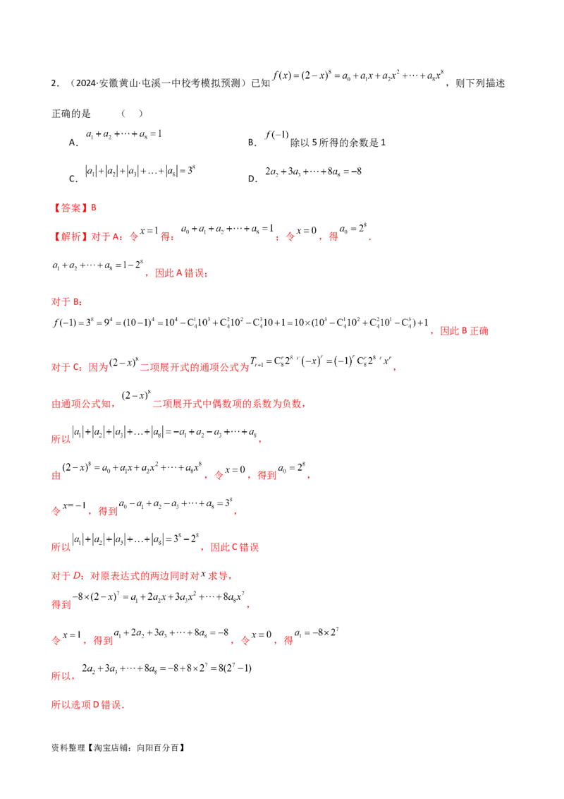 8.2二项式定理（精练）（教师版）_02高考数学_新高考复习资料_2024年新高考资料_一轮复习资料_完2024年高考数学一轮复习一隅三反系列（新高考）