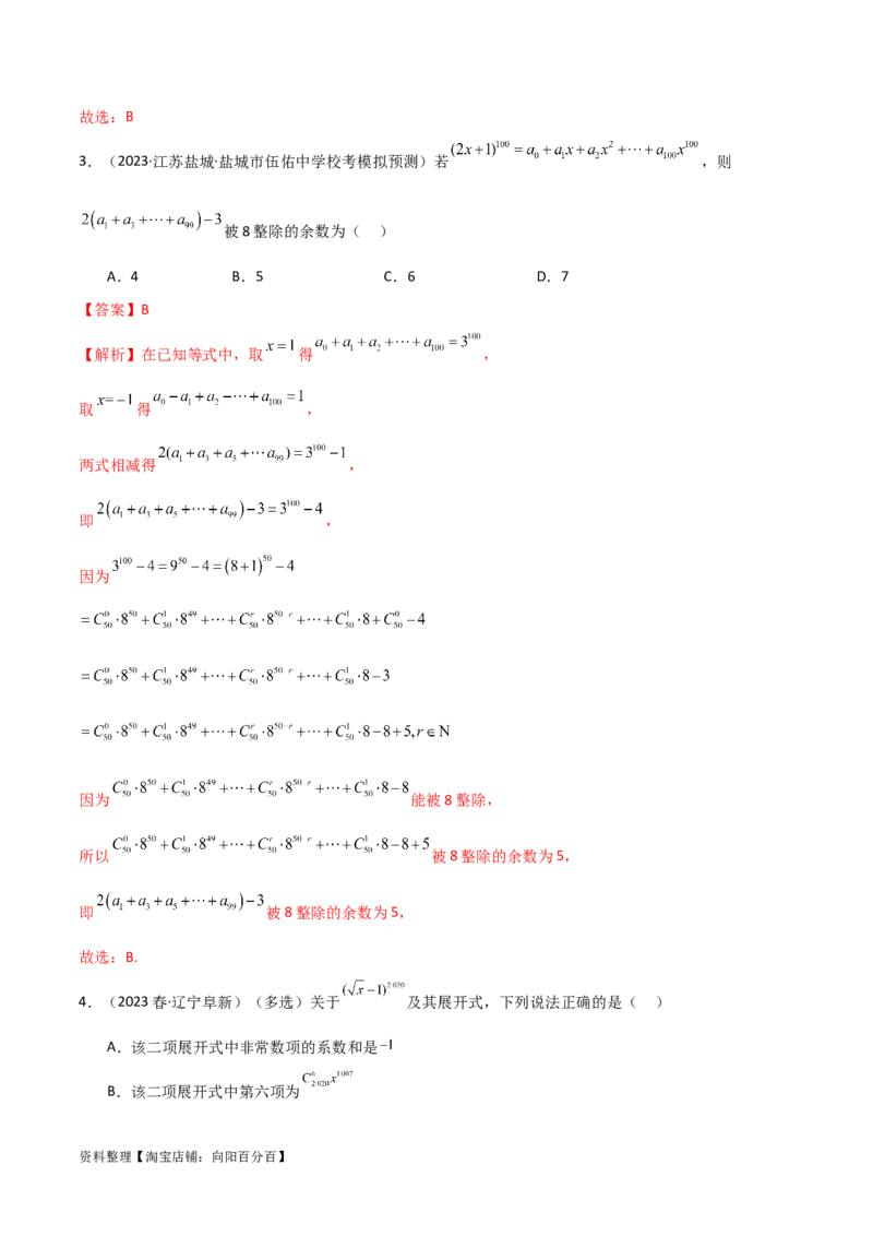 8.2二项式定理（精练）（教师版）_02高考数学_新高考复习资料_2024年新高考资料_一轮复习资料_完2024年高考数学一轮复习一隅三反系列（新高考）