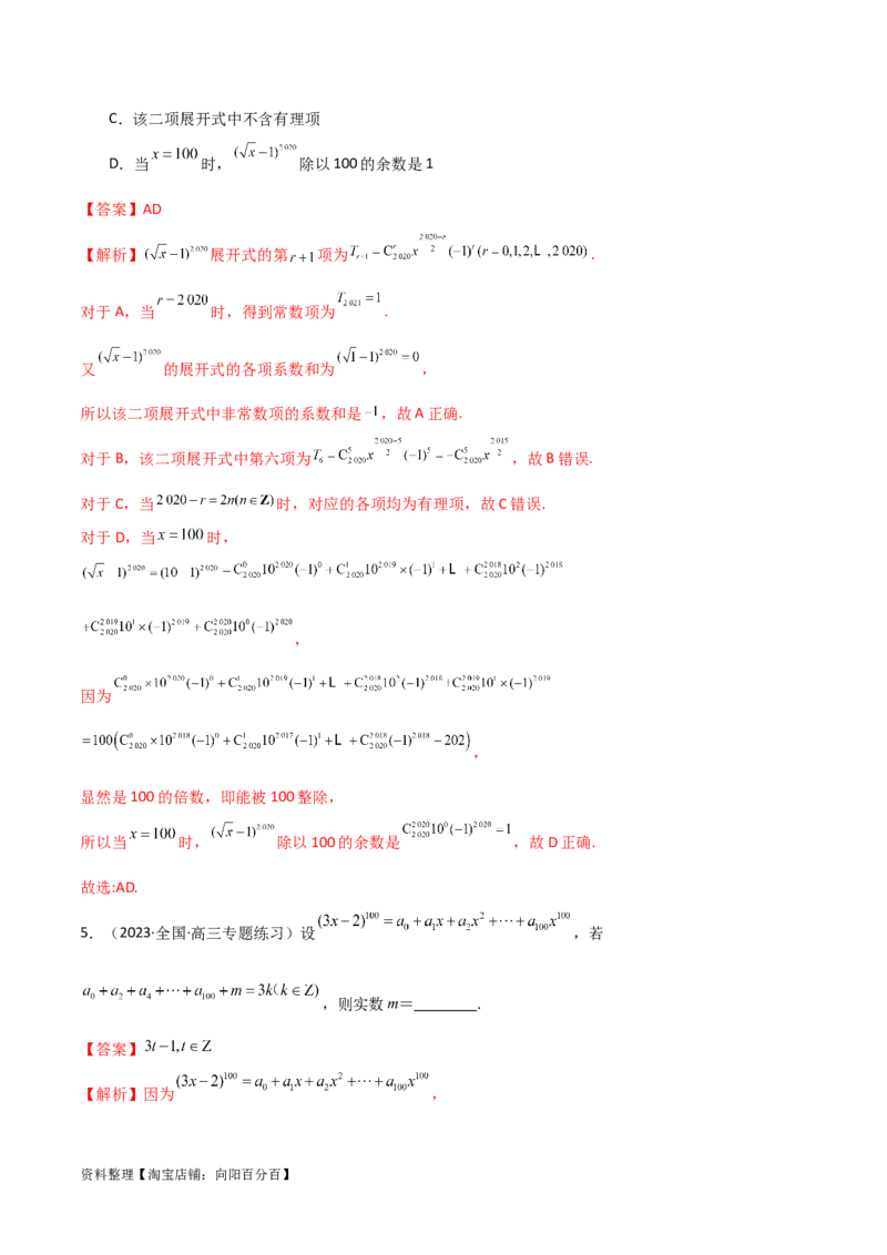 8.2二项式定理（精练）（教师版）_02高考数学_新高考复习资料_2024年新高考资料_一轮复习资料_完2024年高考数学一轮复习一隅三反系列（新高考）