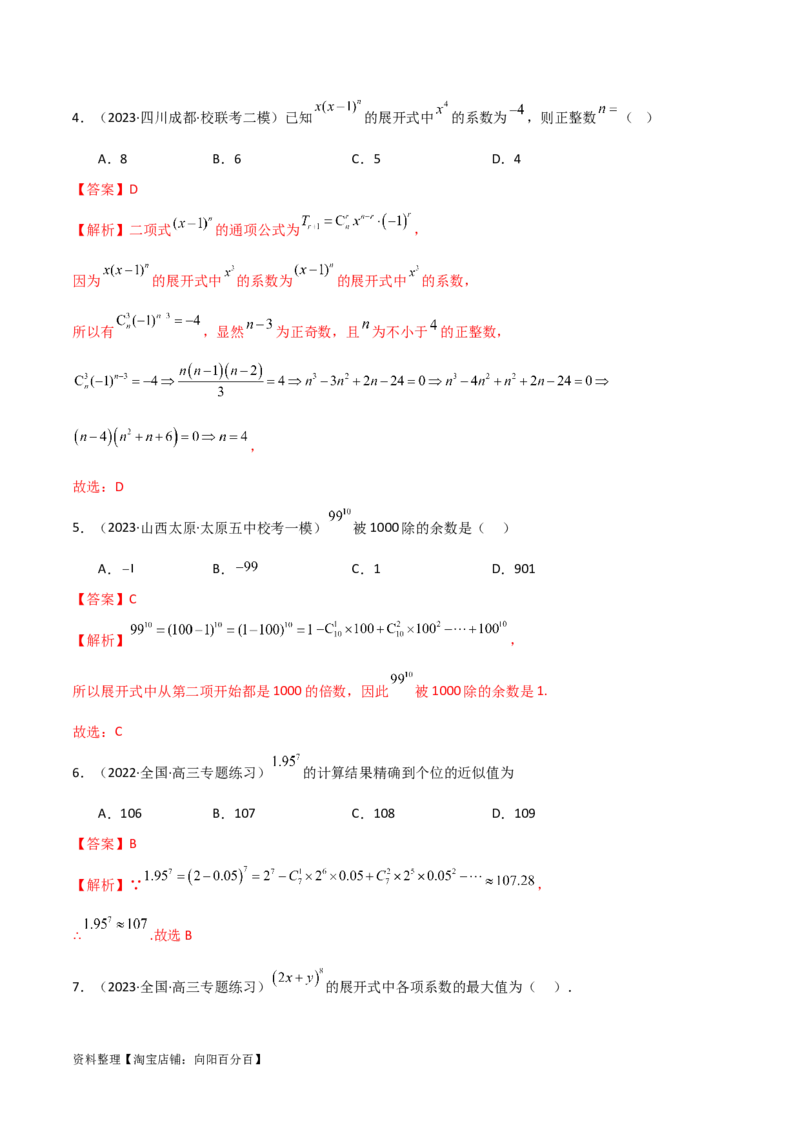8.2二项式定理（精练）（教师版）_02高考数学_新高考复习资料_2024年新高考资料_一轮复习资料_完2024年高考数学一轮复习一隅三反系列（新高考）