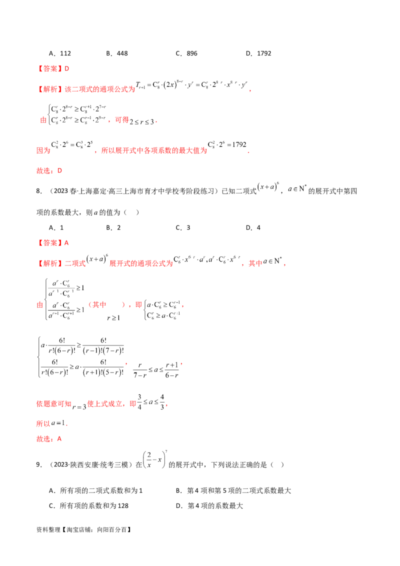 8.2二项式定理（精练）（教师版）_02高考数学_新高考复习资料_2024年新高考资料_一轮复习资料_完2024年高考数学一轮复习一隅三反系列（新高考）
