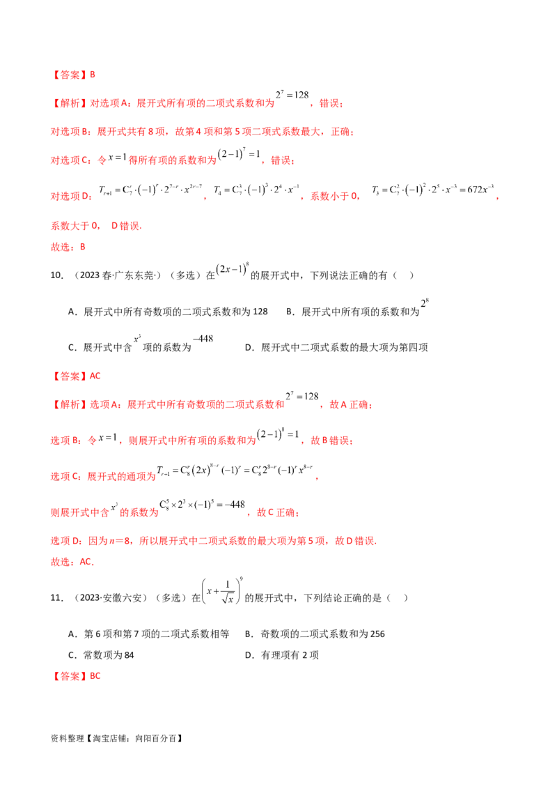8.2二项式定理（精练）（教师版）_02高考数学_新高考复习资料_2024年新高考资料_一轮复习资料_完2024年高考数学一轮复习一隅三反系列（新高考）