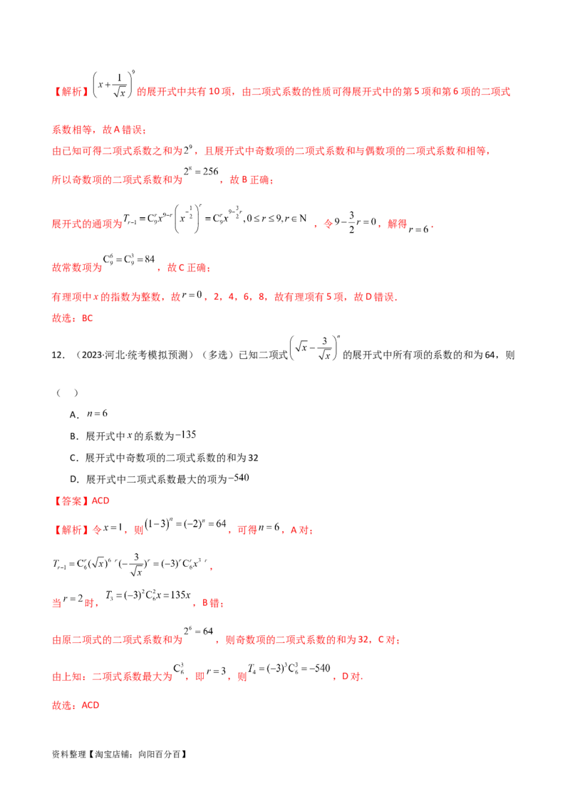 8.2二项式定理（精练）（教师版）_02高考数学_新高考复习资料_2024年新高考资料_一轮复习资料_完2024年高考数学一轮复习一隅三反系列（新高考）