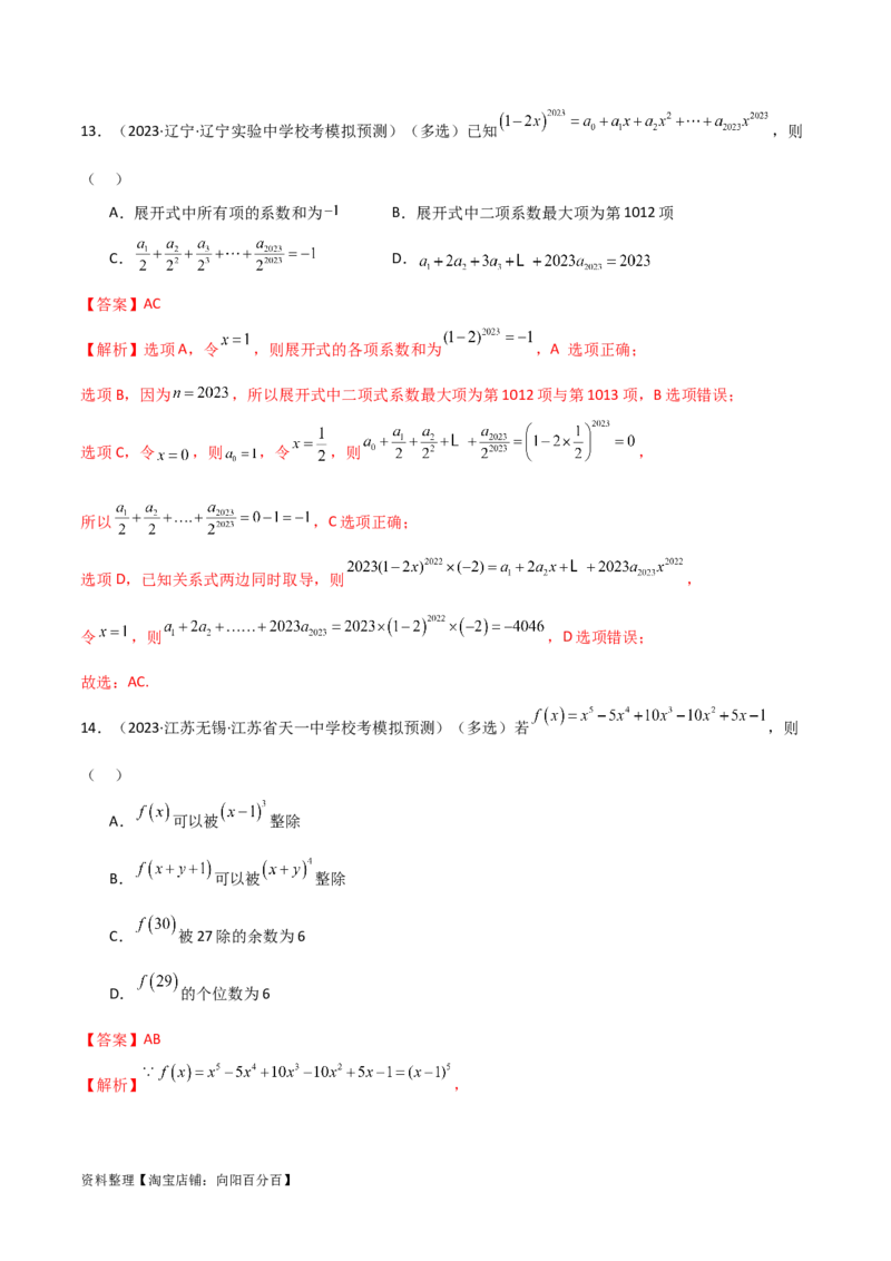8.2二项式定理（精练）（教师版）_02高考数学_新高考复习资料_2024年新高考资料_一轮复习资料_完2024年高考数学一轮复习一隅三反系列（新高考）