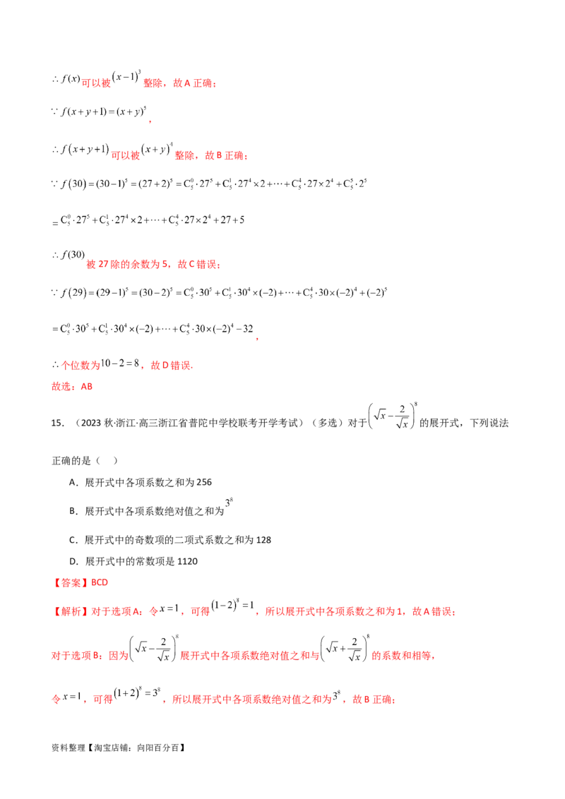 8.2二项式定理（精练）（教师版）_02高考数学_新高考复习资料_2024年新高考资料_一轮复习资料_完2024年高考数学一轮复习一隅三反系列（新高考）