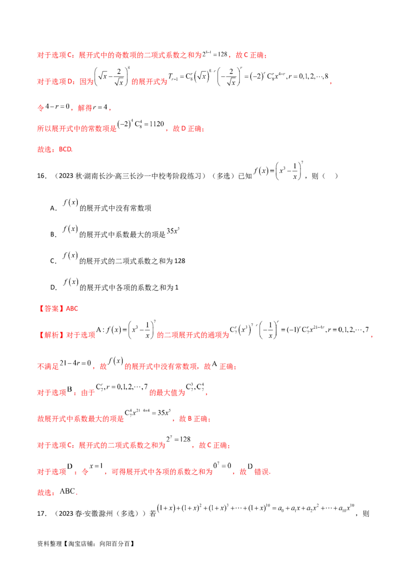 8.2二项式定理（精练）（教师版）_02高考数学_新高考复习资料_2024年新高考资料_一轮复习资料_完2024年高考数学一轮复习一隅三反系列（新高考）