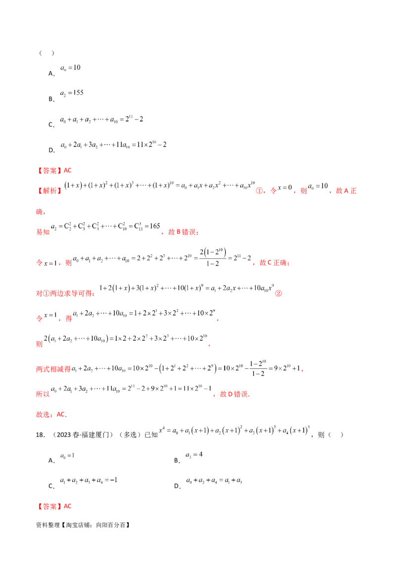 8.2二项式定理（精练）（教师版）_02高考数学_新高考复习资料_2024年新高考资料_一轮复习资料_完2024年高考数学一轮复习一隅三反系列（新高考）