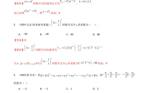8.2二项式定理（精练）（教师版）_02高考数学_新高考复习资料_2024年新高考资料_一轮复习资料_完2024年高考数学一轮复习一隅三反系列（新高考）