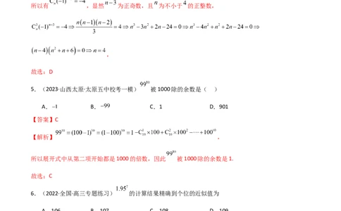 8.2二项式定理（精练）（教师版）_02高考数学_新高考复习资料_2024年新高考资料_一轮复习资料_完2024年高考数学一轮复习一隅三反系列（新高考）