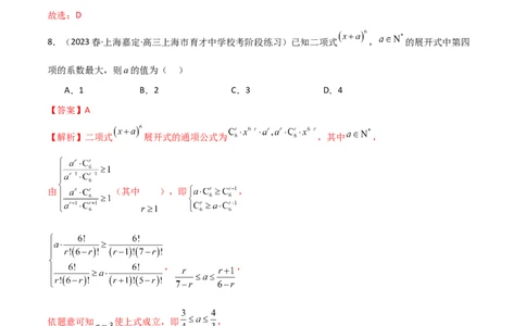 8.2二项式定理（精练）（教师版）_02高考数学_新高考复习资料_2024年新高考资料_一轮复习资料_完2024年高考数学一轮复习一隅三反系列（新高考）