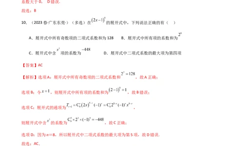 8.2二项式定理（精练）（教师版）_02高考数学_新高考复习资料_2024年新高考资料_一轮复习资料_完2024年高考数学一轮复习一隅三反系列（新高考）