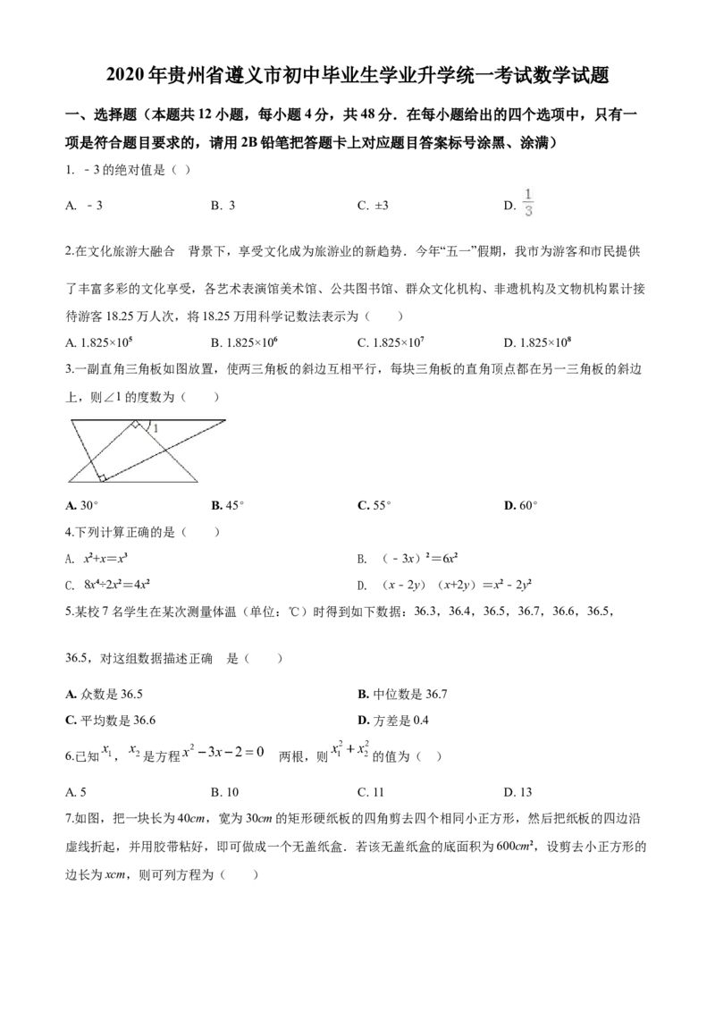 2020年贵州省遵义市中考数学试卷（含解析版）_贵州中考_2.贵州中考数学（2008-2025）_遵义数学11-24