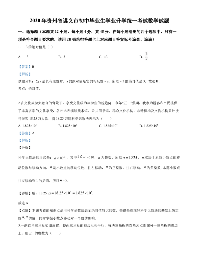 2020年贵州省遵义市中考数学试卷（含解析版）_贵州中考_2.贵州中考数学（2008-2025）_遵义数学11-24