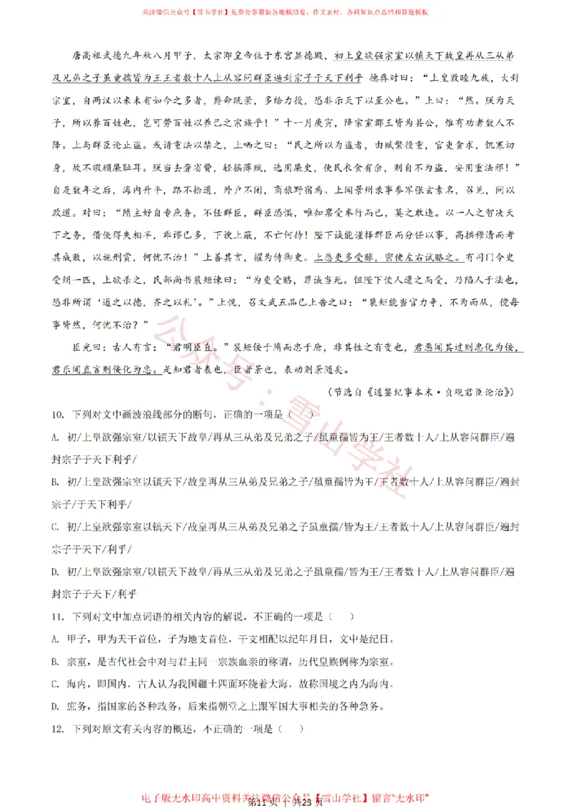 2021年高考语文试卷（新高考Ⅰ卷）（解析卷）_高考历年真题_08-24全国高考真题（无水印）_新&middot;PDF版2008-2024&middot;高考语文真题_版本2：语文（按省份分类）2008-2024_811