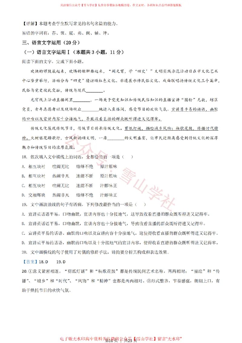 2021年高考语文试卷（新高考Ⅰ卷）（解析卷）_高考历年真题_08-24全国高考真题（无水印）_新&middot;PDF版2008-2024&middot;高考语文真题_版本2：语文（按省份分类）2008-2024_811