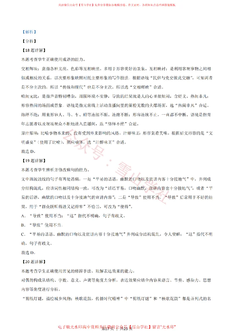 2021年高考语文试卷（新高考Ⅰ卷）（解析卷）_高考历年真题_08-24全国高考真题（无水印）_新&middot;PDF版2008-2024&middot;高考语文真题_版本2：语文（按省份分类）2008-2024_811