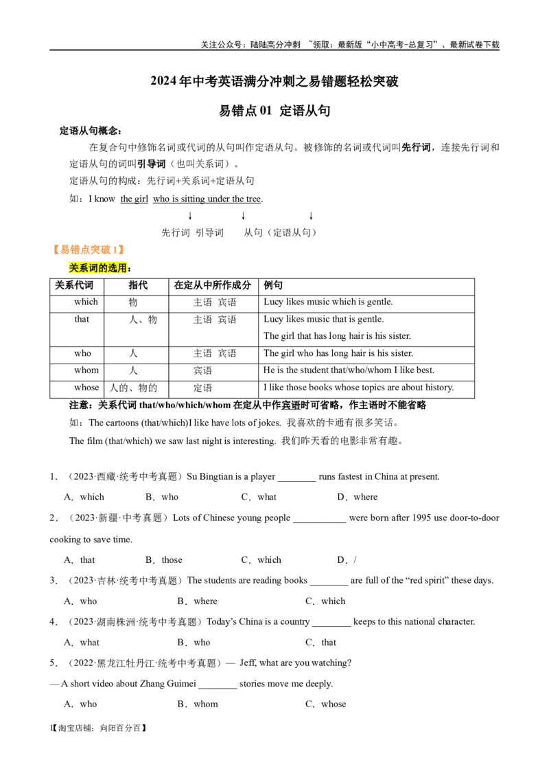 易错点01定语从句（教师版）_02中考总复习（2026版更新中）_03-英语-中考总复习_2024年中考复习资料_专项复习资料_❤备战2024年中考英语满分冲刺之易错题轻松突破