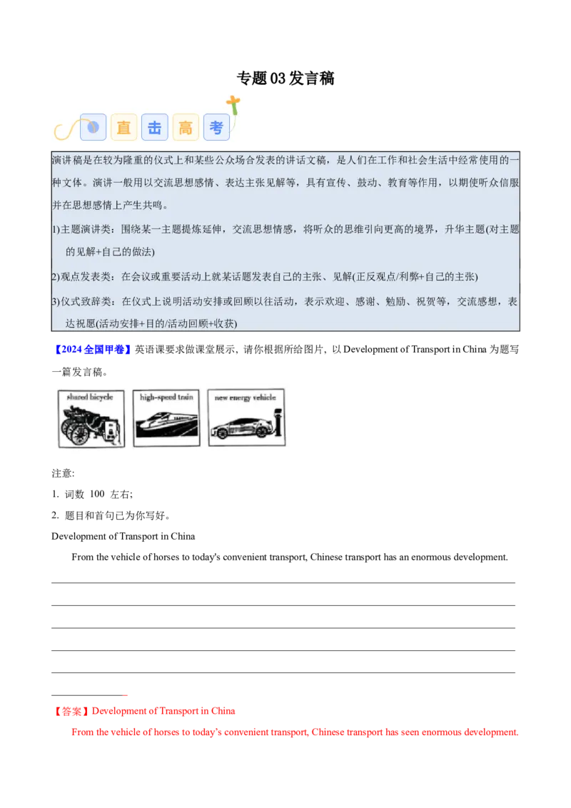 专题03发言稿（解析版）_03高考英语_2025年新高考资料_二轮复习_高分&middot;技能2025年高考英语写作常考题型全面突破334908819