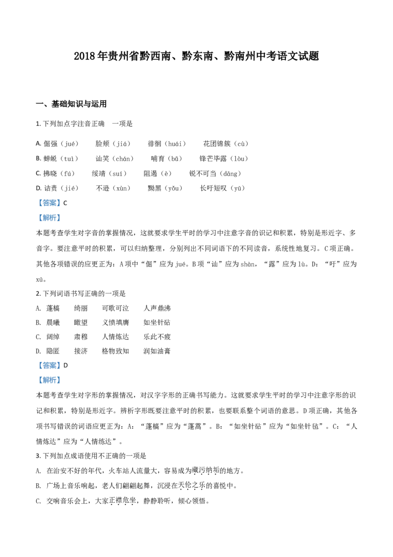 2018年贵州省黔西南、黔东南、黔南州中考语文试题（解析）_贵州中考_1.贵州中考语文（2008-2025）_黔南语文15-1923+24
