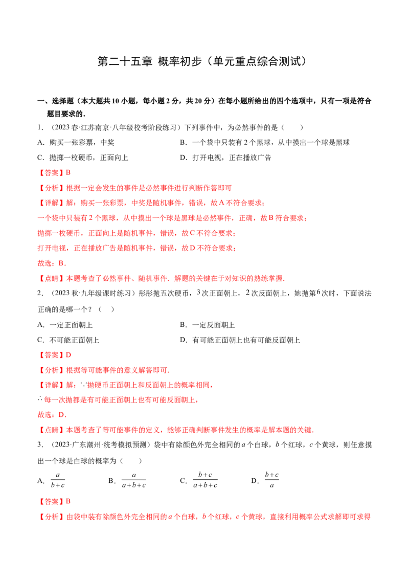 第二十五章概率初步（单元重点综合测试）（教师版）-（人教版）_初中数学_九年级数学上册（人教版）_知识点汇总-U105_2024版