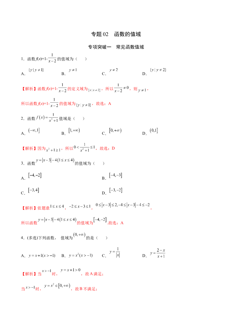 专题02函数的值域(解析版)_02高考数学_新高考复习资料_2023年新高考资料_专项复习_2023年新高考数学之函数专项重点突破（新高考专用）