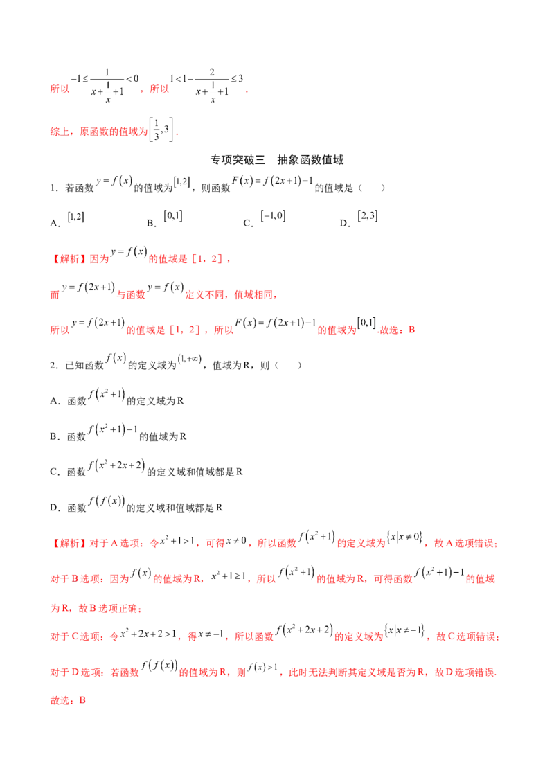 专题02函数的值域(解析版)_02高考数学_新高考复习资料_2023年新高考资料_专项复习_2023年新高考数学之函数专项重点突破（新高考专用）