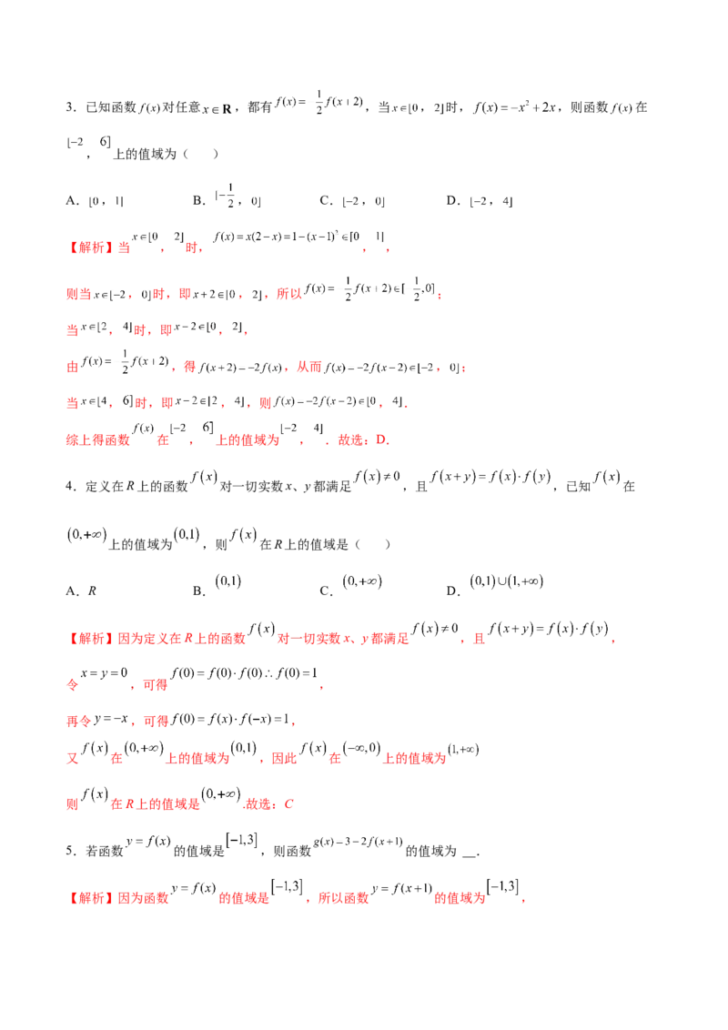 专题02函数的值域(解析版)_02高考数学_新高考复习资料_2023年新高考资料_专项复习_2023年新高考数学之函数专项重点突破（新高考专用）