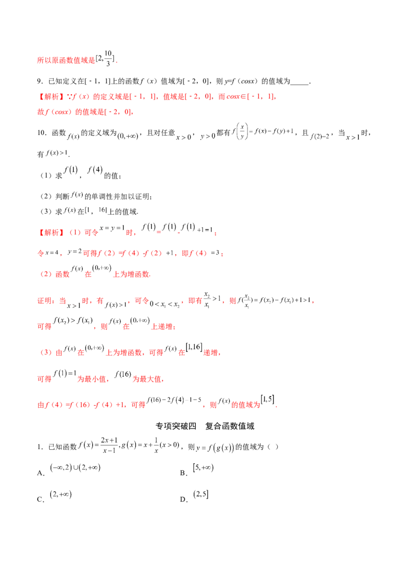 专题02函数的值域(解析版)_02高考数学_新高考复习资料_2023年新高考资料_专项复习_2023年新高考数学之函数专项重点突破（新高考专用）