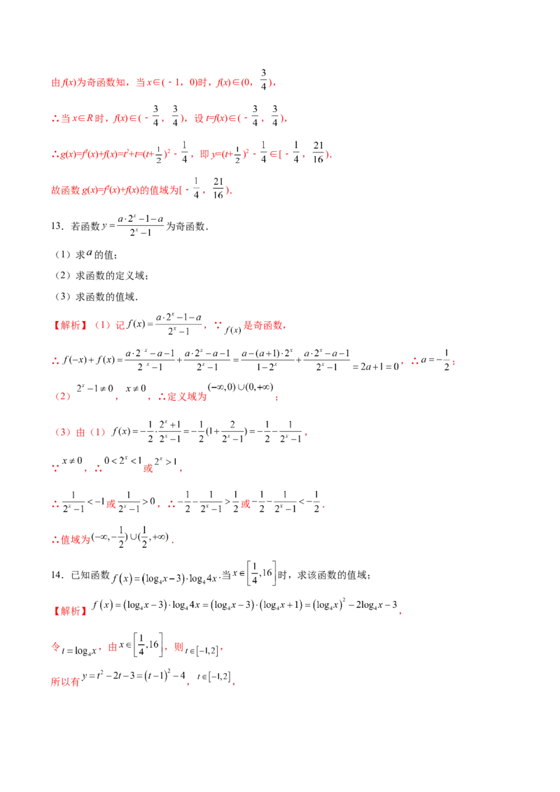 专题02函数的值域(解析版)_02高考数学_新高考复习资料_2023年新高考资料_专项复习_2023年新高考数学之函数专项重点突破（新高考专用）